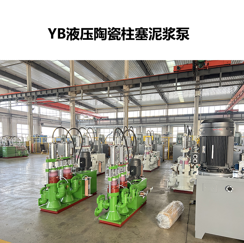 yb型液壓陶瓷柱塞泥漿泵